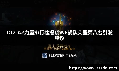DOTA2力量排行榜揭晓WE战队荣登第八名引发热议