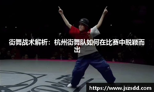 街舞战术解析：杭州街舞队如何在比赛中脱颖而出