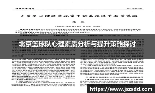 北京篮球队心理素质分析与提升策略探讨