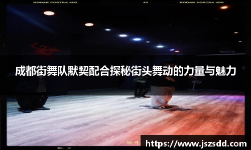 成都街舞队默契配合探秘街头舞动的力量与魅力