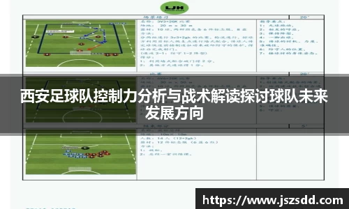 西安足球队控制力分析与战术解读探讨球队未来发展方向