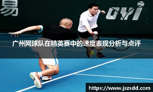 广州网球队在精英赛中的速度表现分析与点评