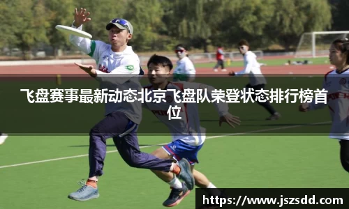 飞盘赛事最新动态北京飞盘队荣登状态排行榜首位